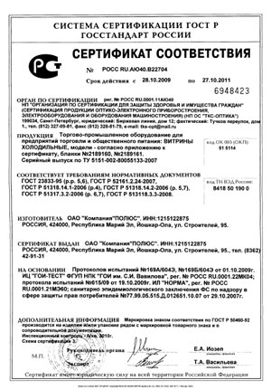 Сертификаты соответствия на холодильные витрины